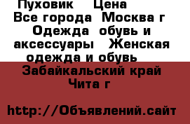 Пуховик  › Цена ­ 900 - Все города, Москва г. Одежда, обувь и аксессуары » Женская одежда и обувь   . Забайкальский край,Чита г.